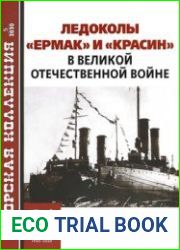 Ледоколы "Ермак" и "Красин" в Великой Отечественной войне (Морская коллекция 2020-05 (248)