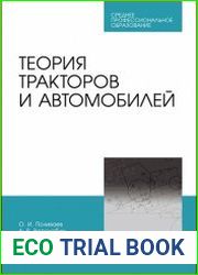 Теория тракторов и автомобилей