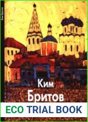 Ким Бритов (Мастера живописи)