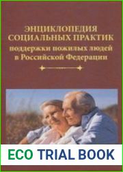 Энциклопедия социальных практик поддержки пожилых людей в Российской Федерации