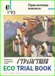Приключения поневоле. Серия «Странствия и приключения» № 1