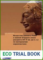 Искусство раннего Рима и Южной Этрурии эпохи расцвета (VI–V вв. до н. э.) по материалам коропластики