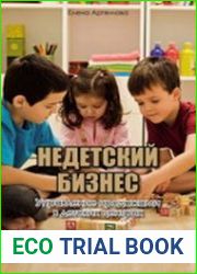 Недетский бизнес. Управление продажами в детских садах