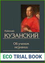 Об ученом незнании