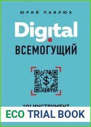 Digital всемогущий. 101 инструмент для повышения продаж с помощью цифровых технологий