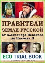 Правители земли русской от Александра Невского до Николая II