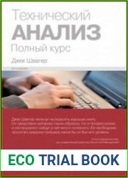 Технический анализ. Полный курс