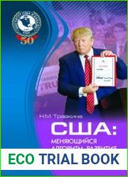 США меняющийся алгоритм развития