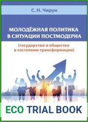 Молодежная политика в ситуации постмодерна (государство и общество в состоянии трансформации)