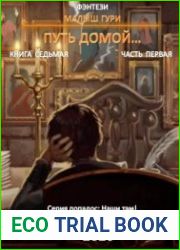 Малыш Гури. Книга седьмая. Часть первая. Путь домой