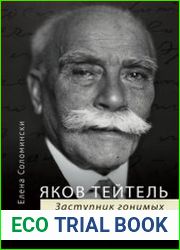 Яков Тейтель. Заступник гонимых. Судебный следователь в Российской империи и общественный деятель в Германии