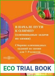 В начале пути к Олимпу сборник олимпиадных заданий по химии для 7–9 классов