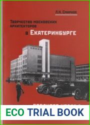 Творчество московских архитекторов в Екатеринбурге и городах Среднего Урала в годы НЭПа и первых пятилеток