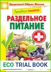 Лечебное питание. Раздельное питание