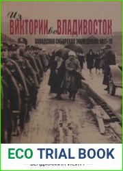 Из Виктории во Владивосток. Канадская Сибирская экспедиция 1917-1919 гг