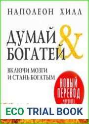 Думай и богатей. Включи мозги и стань богатым