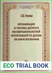 Организация и тактика допроса несовершеннолетней потерпевшей по делам об изнасиловании
