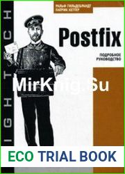 Postfix. Подробное руководство