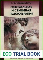 Сексуальная и семейная психотерапия