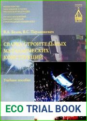 Сварка строительных металлических конструкций