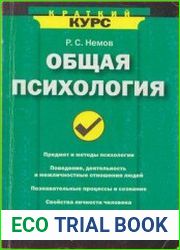 Общая психология Краткий курс