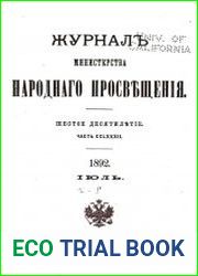 Журнал Министерства Народного Просвещения 1892-2