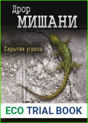 Скрытая угроза