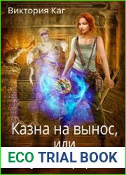 Казна на вынос, или Не будите фараона