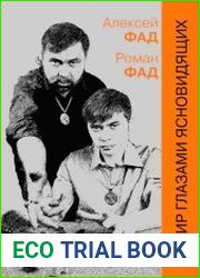 Мир глазами ясновидящих