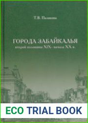 Города Забайкалья второй половины XIX в. начала XX в.