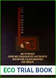 История отечественной музыки второй половины XX века
