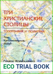 Три христианские столицы. Топография и политика