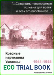 Красные партизаны Украины. 1941–1944