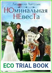 Номинальная Невеста
