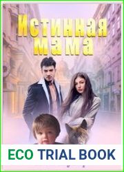 Истинная мама