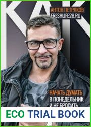 Как начать думать в понедельник и не перестать во вторник