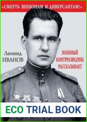 Правда о СМЕРШ. Военный контрразведчик рассказывает