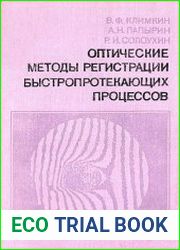 Оптические методы регистрации быстропротекающих процессов