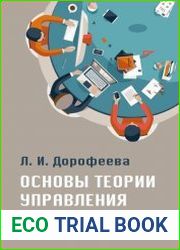 Основы теории управления учебник и практикум для среднего профессионального образования и бакалавриата