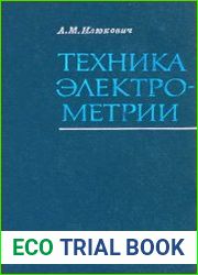 Техника электрометрии