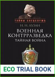 Военная контрразведка. Тайная война