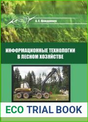 Информационные технологии в лесном хозяйстве