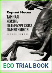 Тайная жизнь петербургских памятников. Полная версия