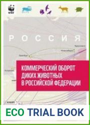 Коммерческий оборот диких животных в Российской Федерации