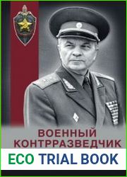 Военный контрразведчик И.Л.Устинов