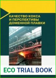 Качество кокса и перспективы доменной плавки