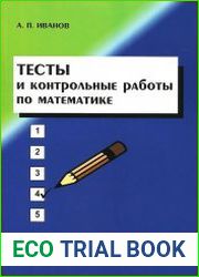Тесты и контрольные работы по математике