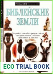 Библейские земли