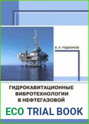 Гидрокавитационные вибротехнологии в нефтегазовой отрасли