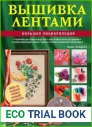 Вышивка лентами. Большая энциклопедия